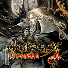 久しぶりに『悪魔城ドラキュラ月下の夜想曲』やってんだけどさ