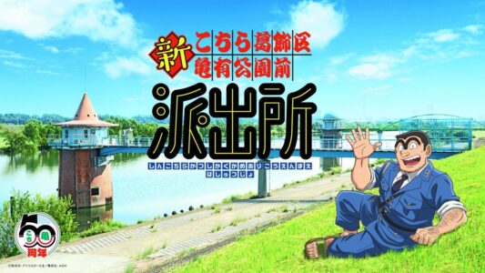 『こち亀』新作アニメ制作決定！