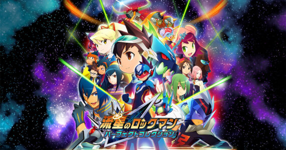 『流星のロックマン パーフェクトコレクション』発売日が3月27日に決定!7作品を収録