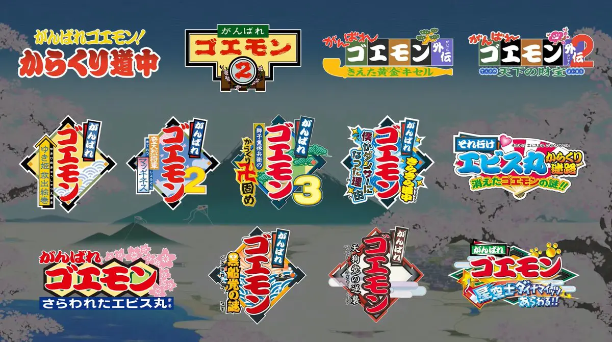 「ゴエモン」シリーズ13タイトルが収録されたコレクション作品『がんばれゴエモン大集合！』が発表