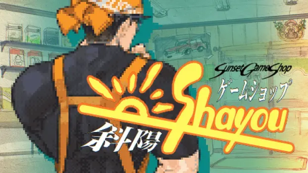 【朗報】ゲームショップ経営SLG『ゲームショップ斜陽』が面白そうｗｗ