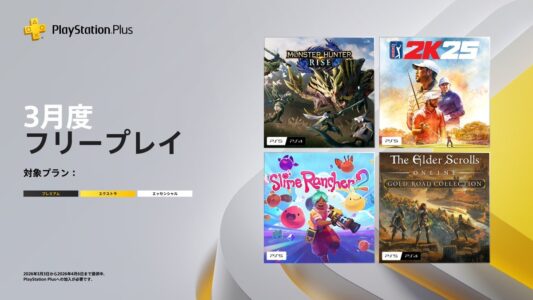 【PSPlus】2026年3月のフリープレイに『モンハンライズ』が登場！