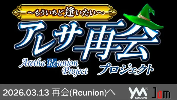 『アレサ再会プロジェクト ～もういちど逢いたい～』が始動