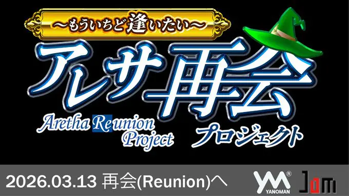 『アレサ再会プロジェクト ~もういちど逢いたい~』が始動