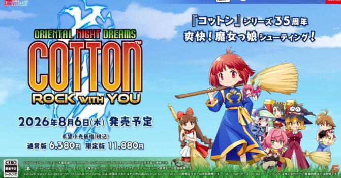 『コットン』シリーズ最新作が、8月6日に発売決定